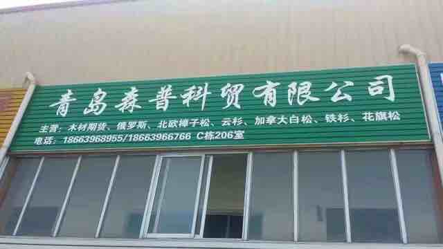 花旗松处理料