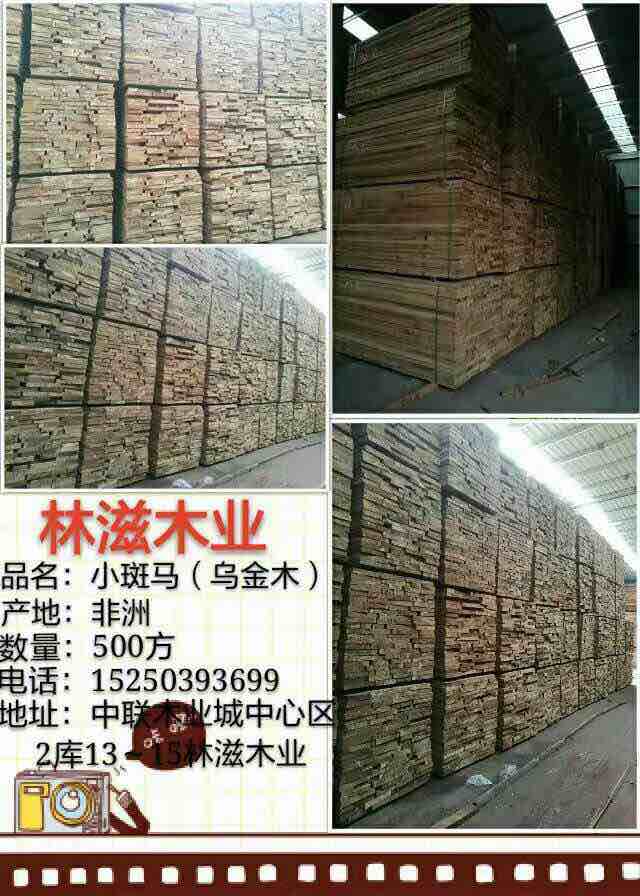 非洲小斑马（乌金木）