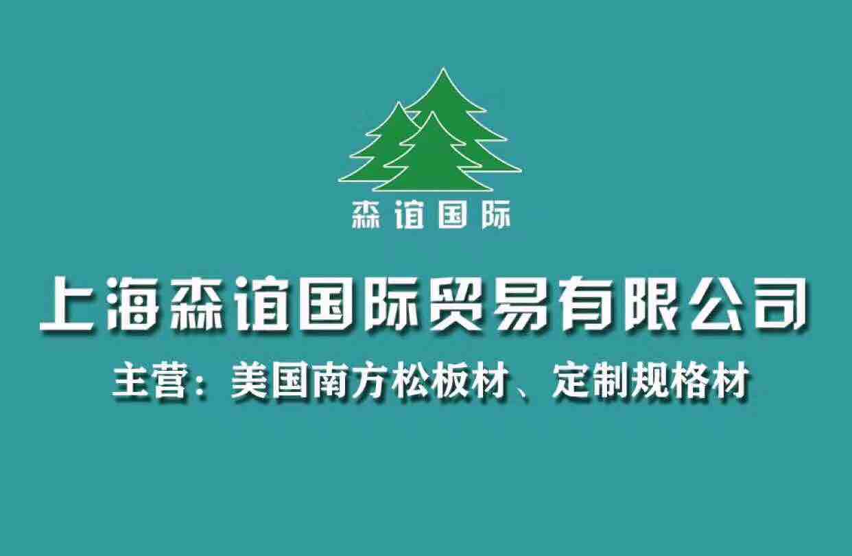 优质南方松