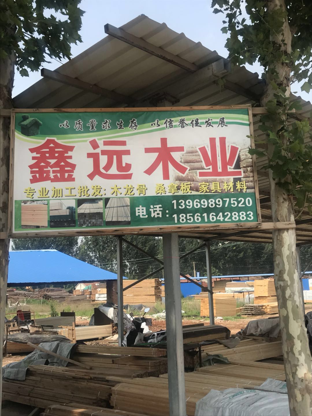 莱西市鑫远木业经销店